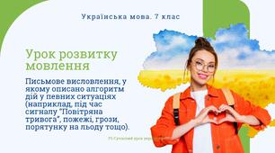 РМ "Письмове висловлення, у якому описано алгоритм дій у певних ситуаціях (наприклад, під час сигналу “Повітряна тривога”, пожежі, грози тощо). УРМ Презентація