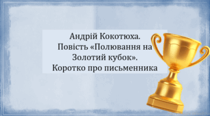 Андрій Кокотюха. Повість «Полювання на Золотий кубок». Коротко про письменника (презентація, інтерактивна гра «Вірю – не вірю»)