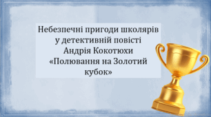 Небезпечні пригоди школярів у детективній повісті Андрія Кокотюхи «Полювання на Золотий кубок» (презентація, інтерактивна вікторина)
