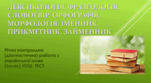 Річна контрольна (діагностична) робота з української мови  для 6 класу. НУШ. /ДВА ВАРІАНТИ/