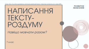 Презентація до уроку української мови "Написання тексту-роздуму". 7 клас НУШ (ГР3)