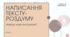 Презентація до уроку української мови "Написання тексту-роздуму". 7 клас НУШ (ГР3)
