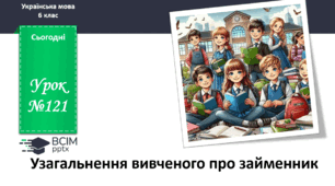 Презентація до теми "Узагальнення вивченого про займенник"