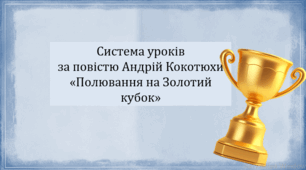 Ситема уроків за повістю Андрія Кокотюхи "Полювання на Золотий кубок" (3 презентації, до кожної додається інтерактивна вікторина або гра)