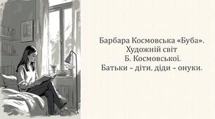 Барбара Космовська «Буба». Художній світ  Б. Космовської.  Батьки – діти, діди – онуки. (Презентація + конспект уроку)