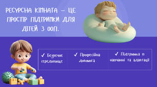 «Ресурсна кімната: оформлення, наповнення, призначення»
