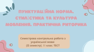 Семестрова контрольна робота з української мови (ІІ семестр). 11 клас.  Пунктуаційна норма. Стилістика та культура мовлення. Практична риторика. ТЕСТ