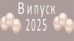 Сценарій Випускного вечора 2025