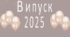 Сценарій Випускного вечора 2025