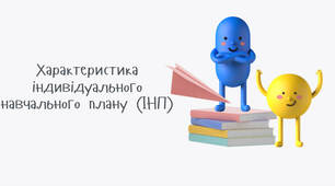Характеристика індивідуального навчального плану (ІНП)