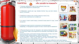 Пам'ятка для дітей. Як запобігти пожежі?