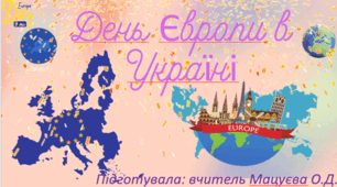 День Європи в Україні
