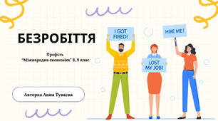Презентація на тему: "Безробіття"