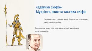 8 НУШ «Дарунки скіфів»:  Мудрість, воля та тактика скіфів