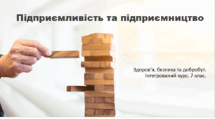 Презентація "Підприємливість та підприємництво" 7 клас