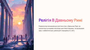 Релігія В Давньому Римі