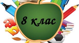 Підсумкова контрольна робота з інформатики для учнів-екстернів 8 класу НУШ