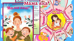 Дидактична гра "Мама яка?" 🌸