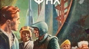 Айзек Азімов "Фах"