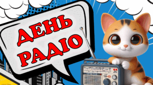 День радіо