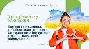 РМ "Бар'єри спілкування. Правила гарного слухача. Використання інформації в різних ситуаціях спілкування" УРМ Презентація