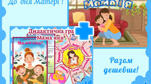 🎁 НАБІР до Дня матері – 2 гри за спеціальною ціною! 👩‍👧 «Мама яка?» + «Мама і я. Склади розповідь за картинкою»