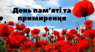 День пам'яті та примирення