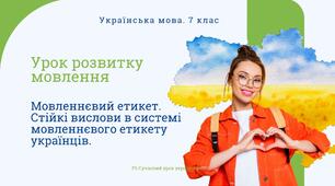 РМ "Мовленнєвий етикет. Стійкі вислови в системі мовленнєвого етикету українців" УРМ Презентація