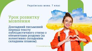 РМ "Докладний письмовий переказ тексту публіцистичного стилю з елементами роздуму (за колективно складеним складним планом)" УРМ Презентація