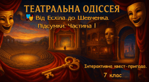 Інтерактивна квест-пригода. Європейський театр: Від Есхіла до Шевченка. Підсумки. Частина І.  7 клас