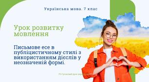 РМ "Письмове есе в публіцистичному стилі з використанням дієслів у неозначеній формі" УРМ Презентація