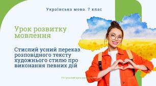 РМ "Стислий усний переказ розповідного тексту художнього стилю про виконання певних дій" УРМ Презентація
