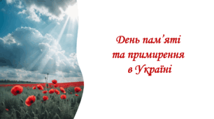 День пам’яті  та примирення  в Україні.  1-11 класи