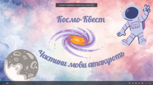 Космо-квест "Частини мови атакують"