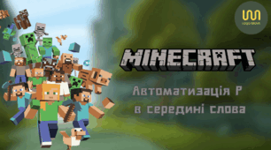 Автоматизація Р в середині слова. Майнкрафт.