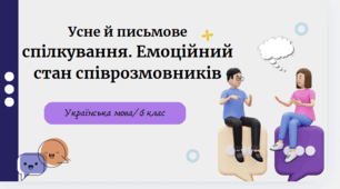 Презентація "Усне й письмове  спілкування. Емоційний  стан співрозмовників"