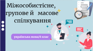 Міжособистісне,  групове й   масове  спілкування