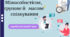 Міжособистісне,  групове й   масове  спілкування