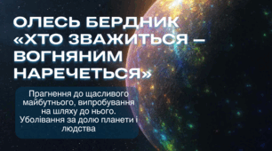 Олесь Бердник «Хто зважиться – вогняним наречеться».  Прагнення до щасливого майбутнього, випробування на шляху до нього. Уболівання за долю планети і людства