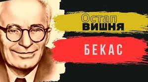 Остап Вишня "Бекас" (Чи уважний ти читач?)