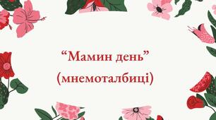 “Мамин день” (мнемоталбиці)