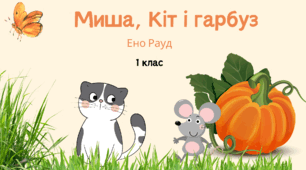 "Мишка, Кіт і гарбуз" Ено Рауд, естонський письменник