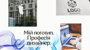 Презенатція STEM 6 клас "Мій логотип. Професія дизайнер."