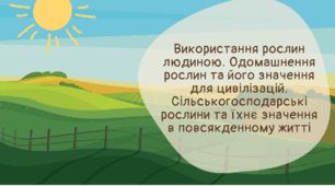 Презентація НУШ 7 клас "Використання рослин людиною. Одомашнення рослин та його значення для цивілізацій. Сільськогосподарські рослини та їхнє значення в повсякденному житті"
