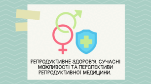 Презентація біологія 10 клас "Репродуктивне здоров’я. Сучасні можливості та перспективи репродуктивної медицини"