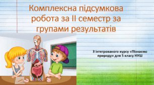 Комплексна підсумкова робота з інтегрованого курсу "Пізнаємо природу" за ІІ семестр за групами результатів. 5 клас, НУШ