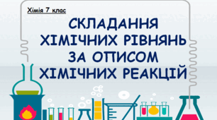 Презентація "Складання хімічних рівнянь за описом хімічних реакцій".