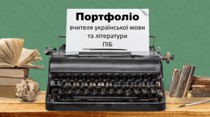 Портфоліо вчителя української мови (шаблон)