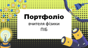 Портфоліо вчителя фізики (шаблон)