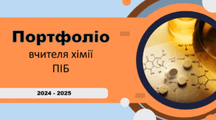 Портфоліо вчителя хімії (шаблон)